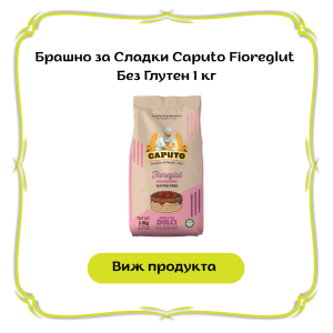 Брашно за Сладки Caputo Fioreglut Без Глутен 1 кг