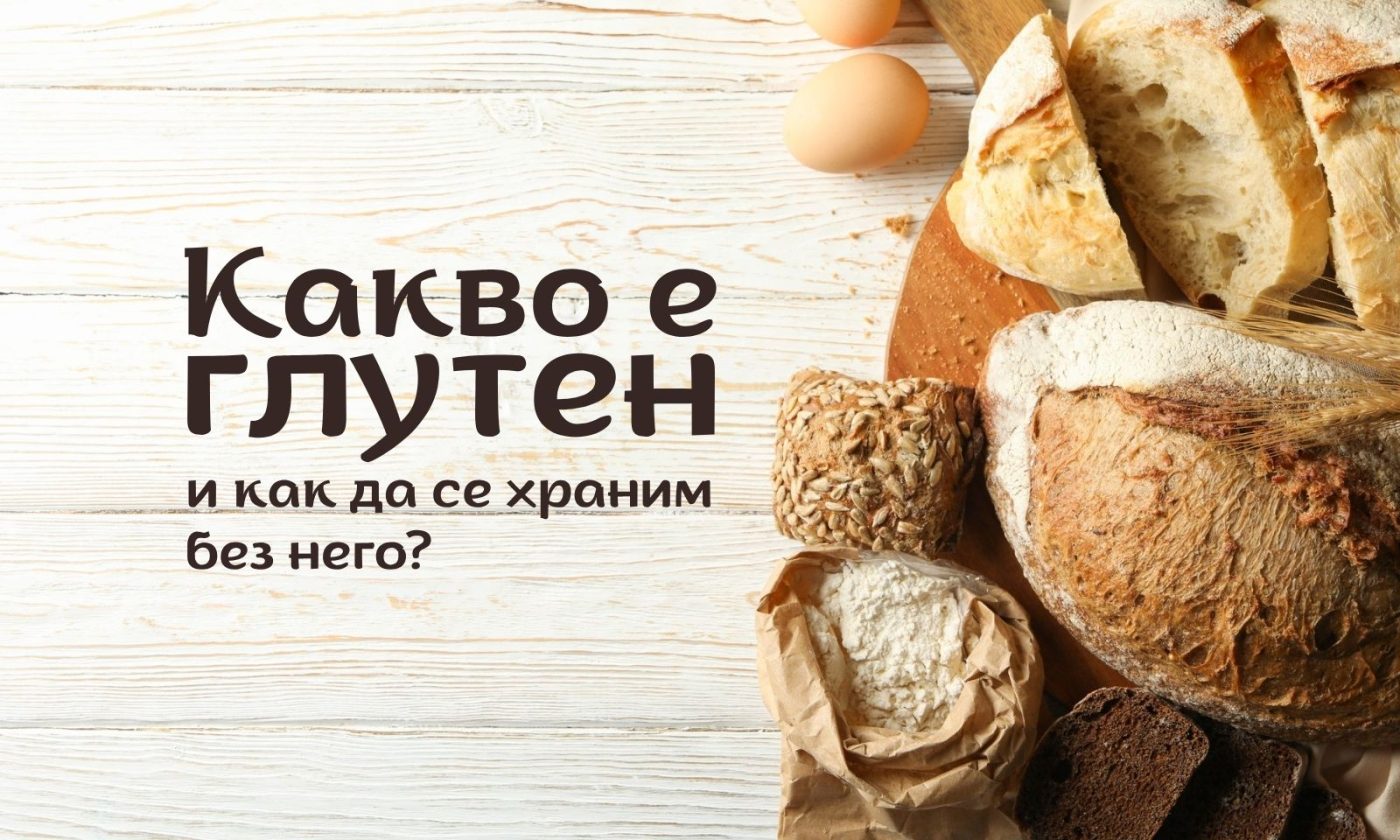 What is gluten (1600 x 960 px) Какво е глутен и как да се храним без него